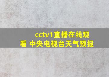 cctv1直播在线观看 中央电视台天气预报